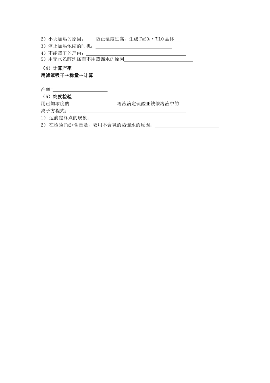 高考化学 实验化学硫酸亚铁铵的制备学案 苏教版修6_第2页