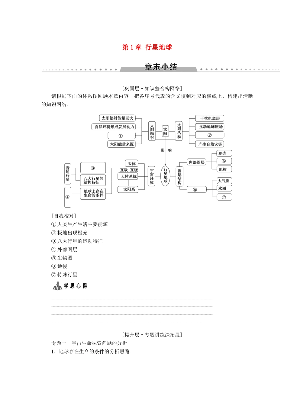 高中地理 第1章 行星地球章末小结学案 必修1-人教版高一必修1地理学案_第1页