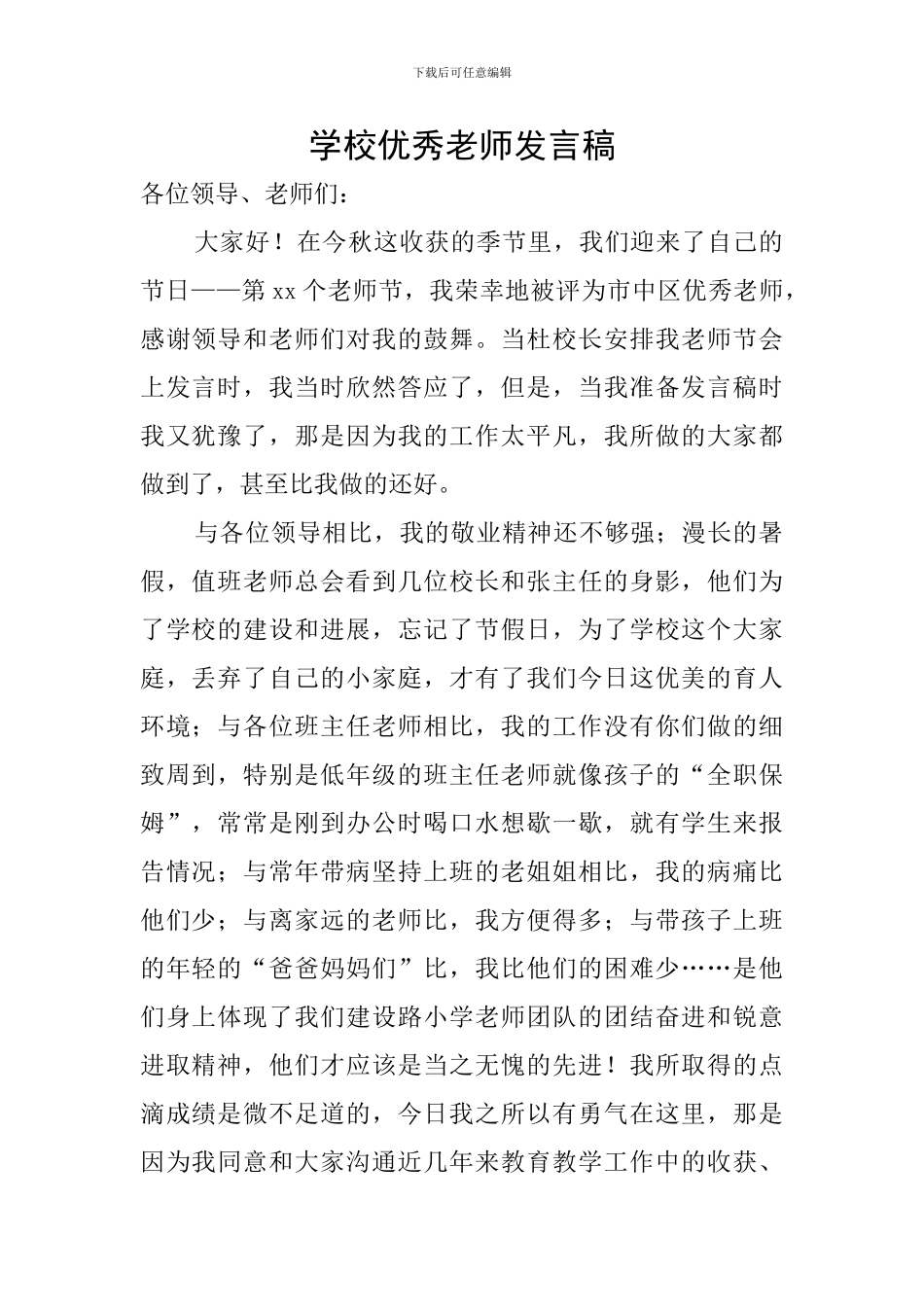 学校优秀教师发言稿_第1页