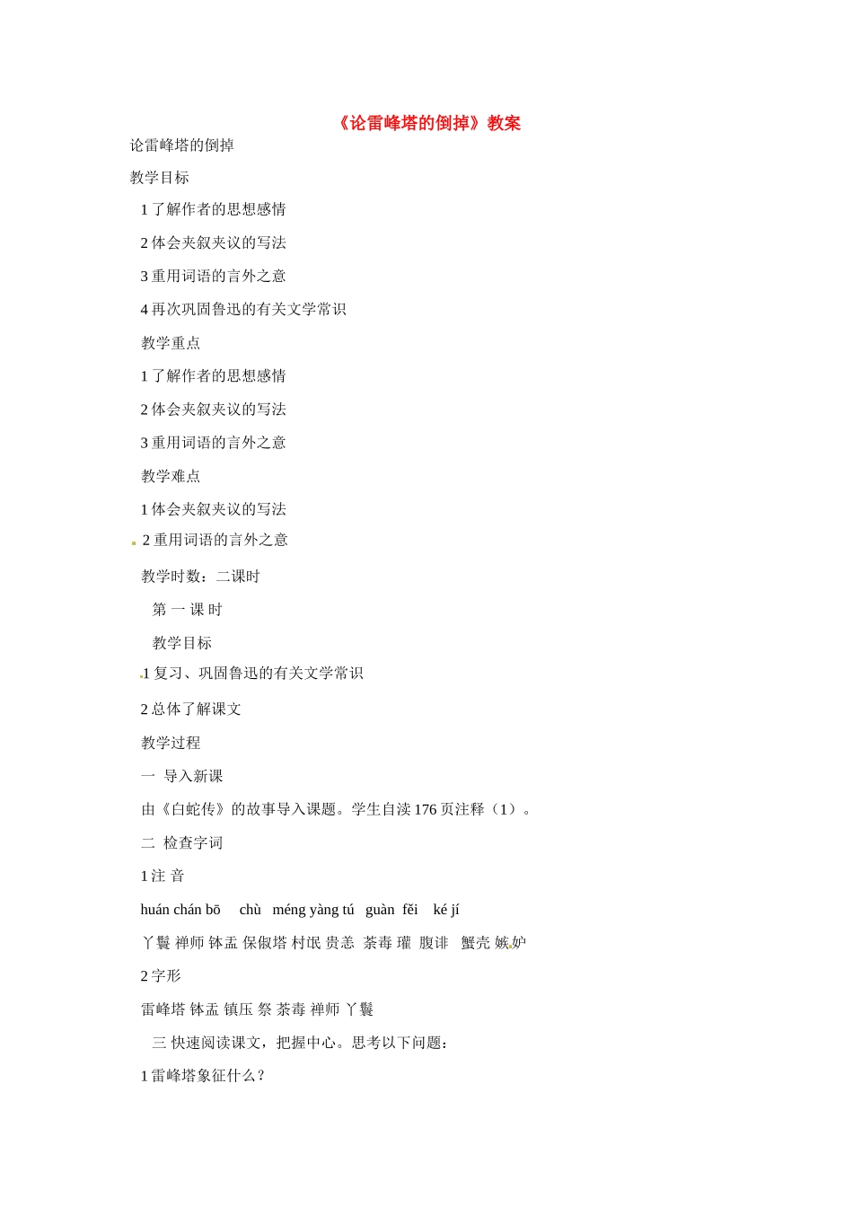九年级语文下册第4课《论雷峰塔的倒掉》教案北京课改版_第1页
