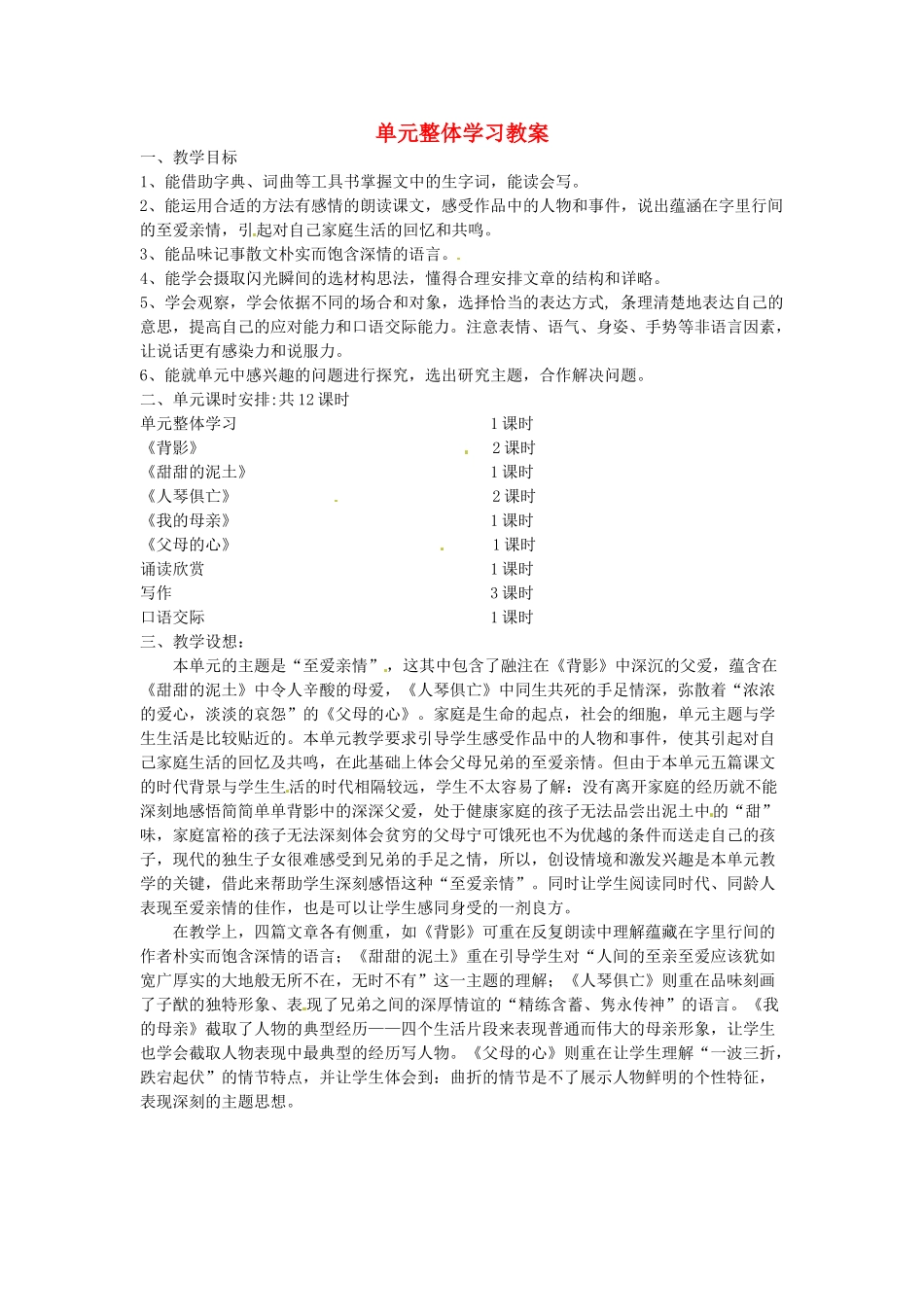 江苏省常州市花园中学八年级语文上册 单元整体学习教案 苏教版_第1页