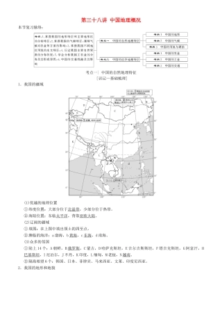 高考地理一轮复习 第三十八讲 中国地理概况讲练结合学案-人教版高三全册地理学案