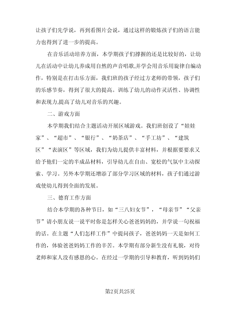 2024年大班下学期班务工作总结(6篇) _第2页