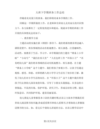 2024年大班下学期班务工作总结(6篇) 