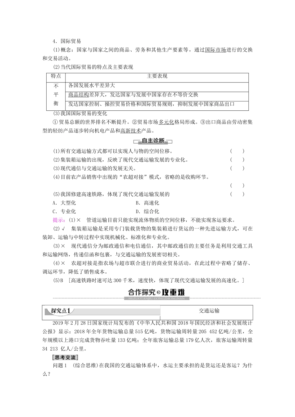 高中地理 第4单元 人类活动的地域联系 第1节 人类活动地域联系的主要方式学案 鲁教版必修2-鲁教版高一必修2地理学案_第2页