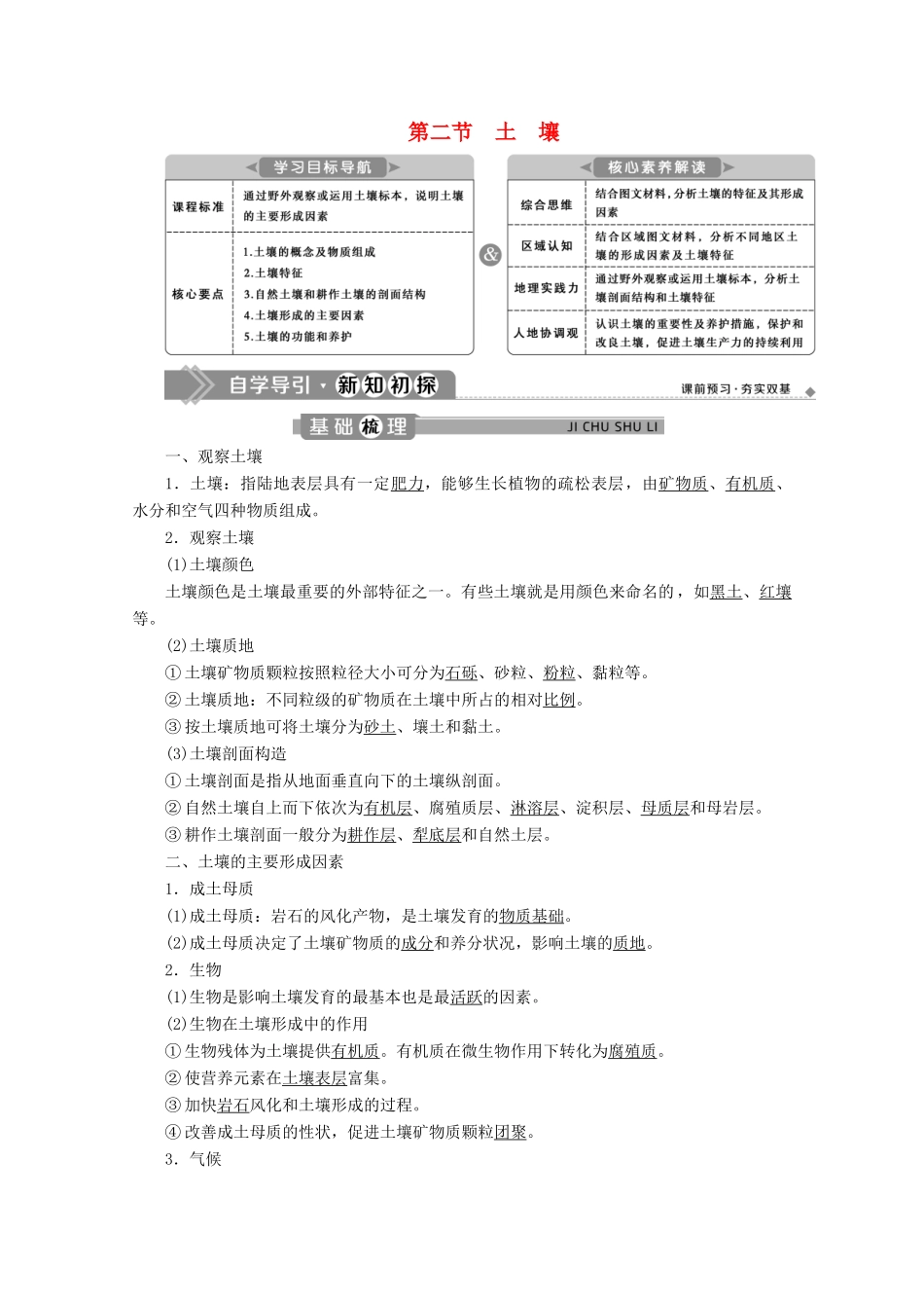 高中地理 第五章 植被与土壤 5.2 土壤学案 新人教版必修第一册-新人教版高一第一册地理学案_第1页