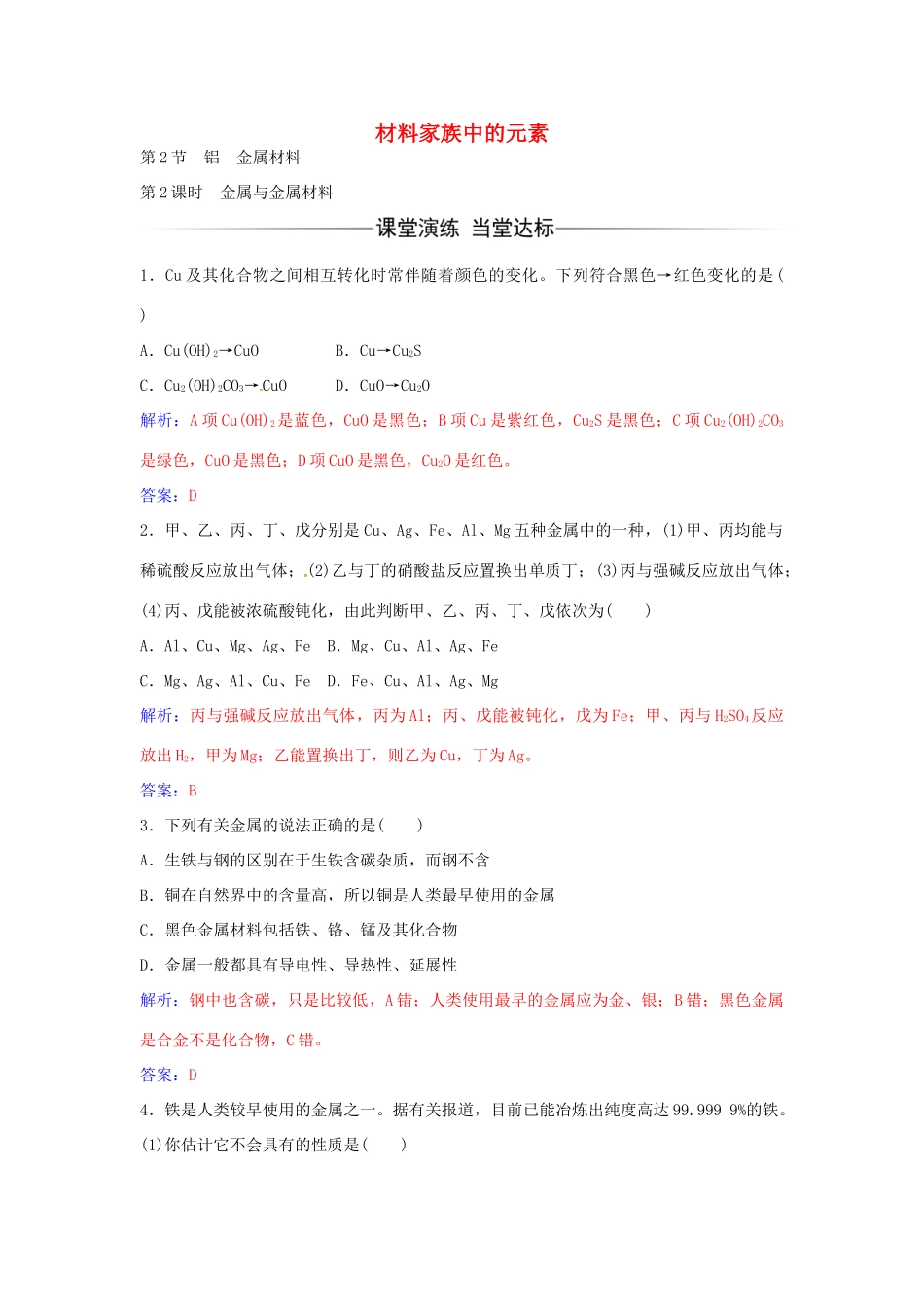 高中化学 第4章 第2节 金属与金属材料（第2课时）练习 鲁科版必修1-鲁科版高一必修1化学学案_第1页