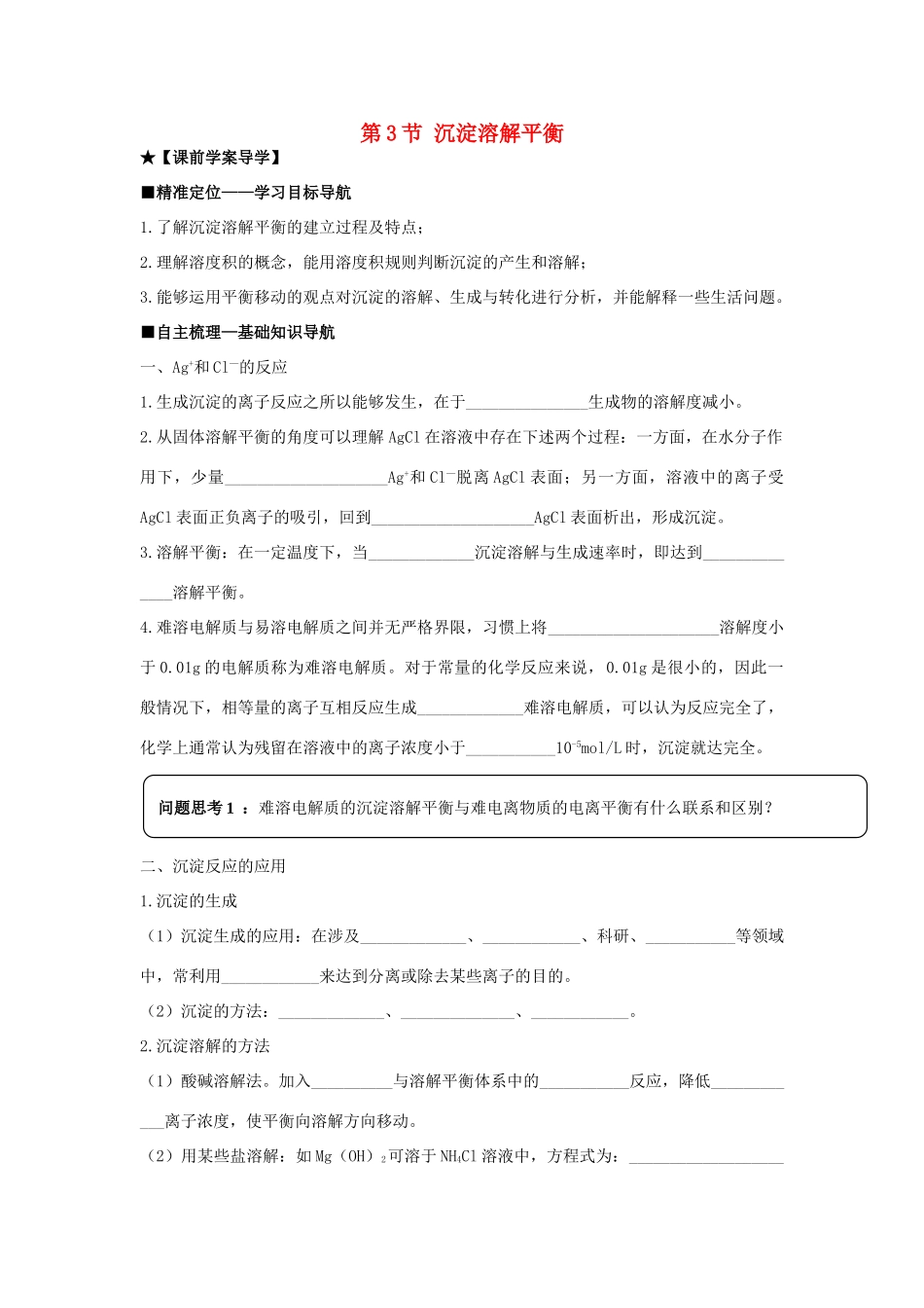高中化学 第三章 第3节 沉淀溶解平衡导学案 鲁科版选修4-鲁科版高二选修4化学学案_第1页