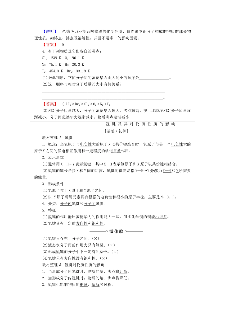 高中化学 第2章 化学键与分子间作用力 第4节 分子间作用力与物质性质学案 鲁科版选修3-鲁科版高二选修3化学学案_第3页
