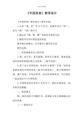 《中国美食》教学设计