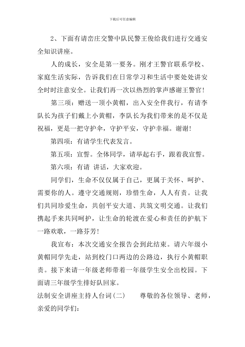 法制安全讲座主持人台词_第2页