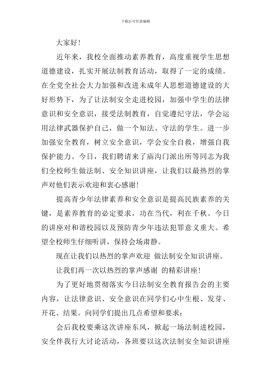 法制安全讲座主持人台词_第3页