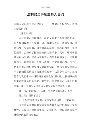 法制安全讲座主持人台词