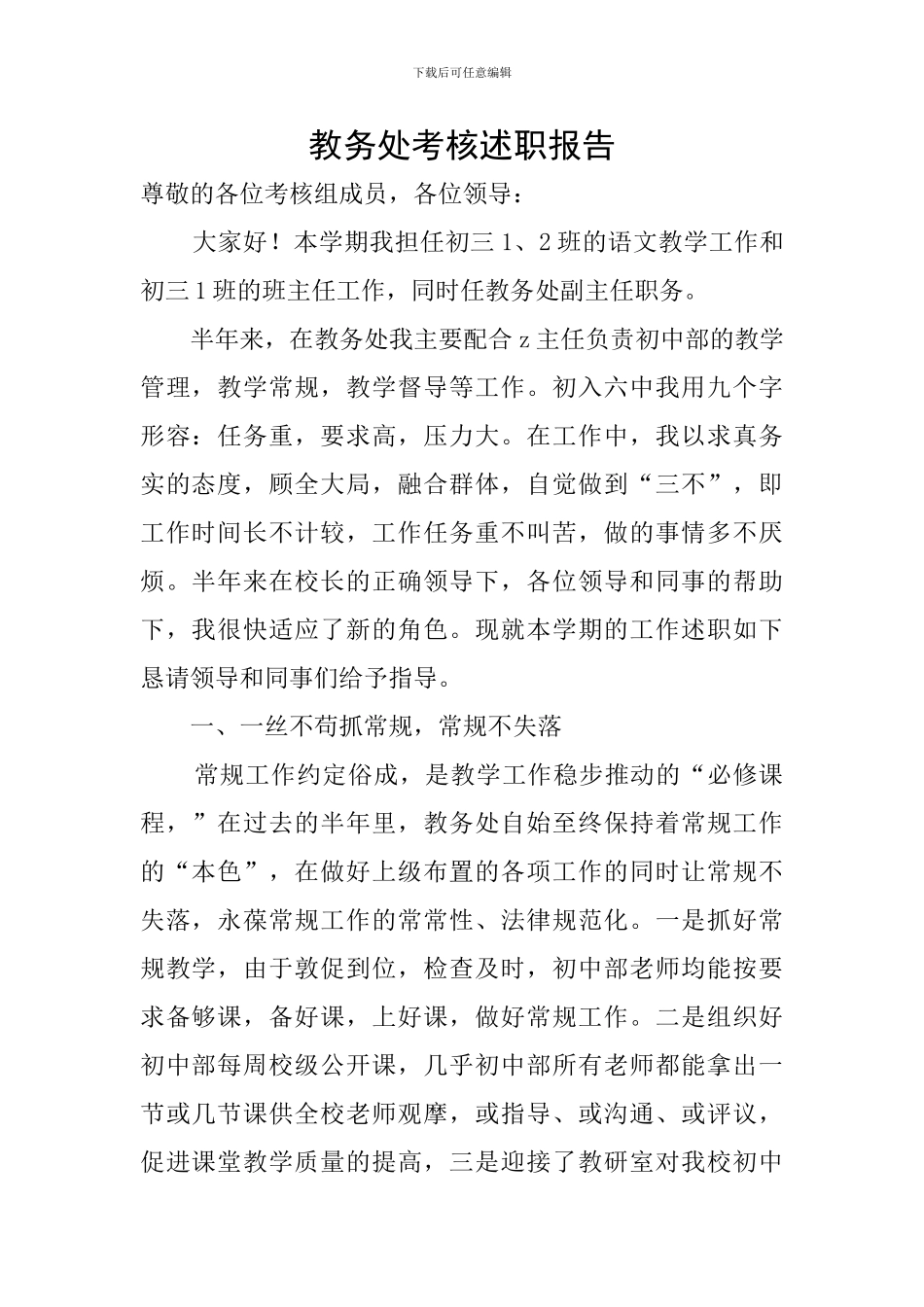 教务处考核述职报告_第1页