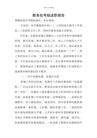 教务处考核述职报告