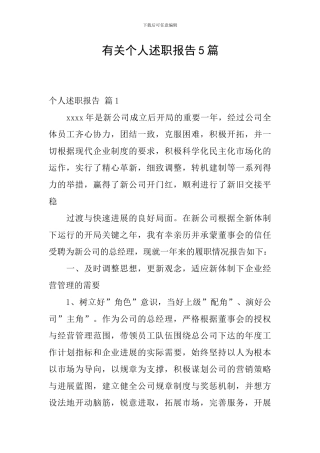 有关个人述职报告5篇