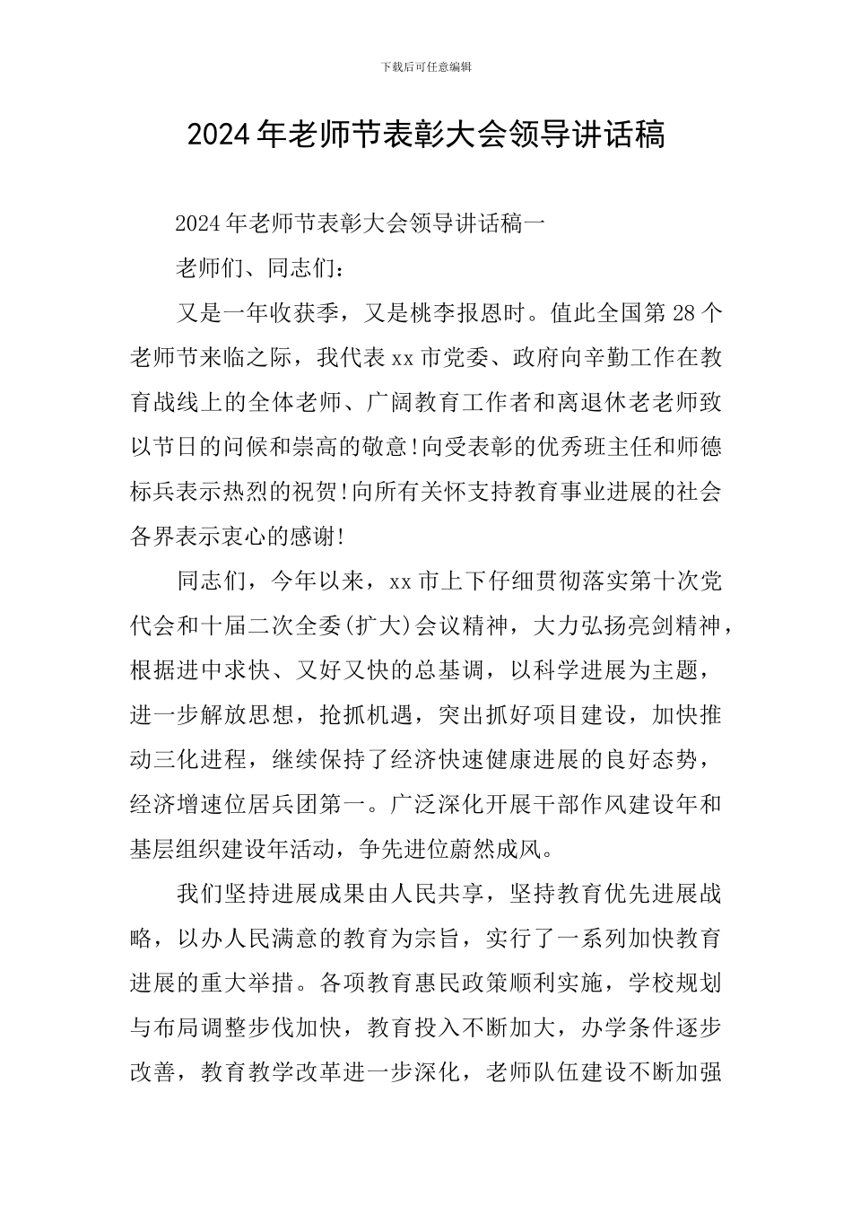 2024年教师节表彰大会领导讲话稿_第1页