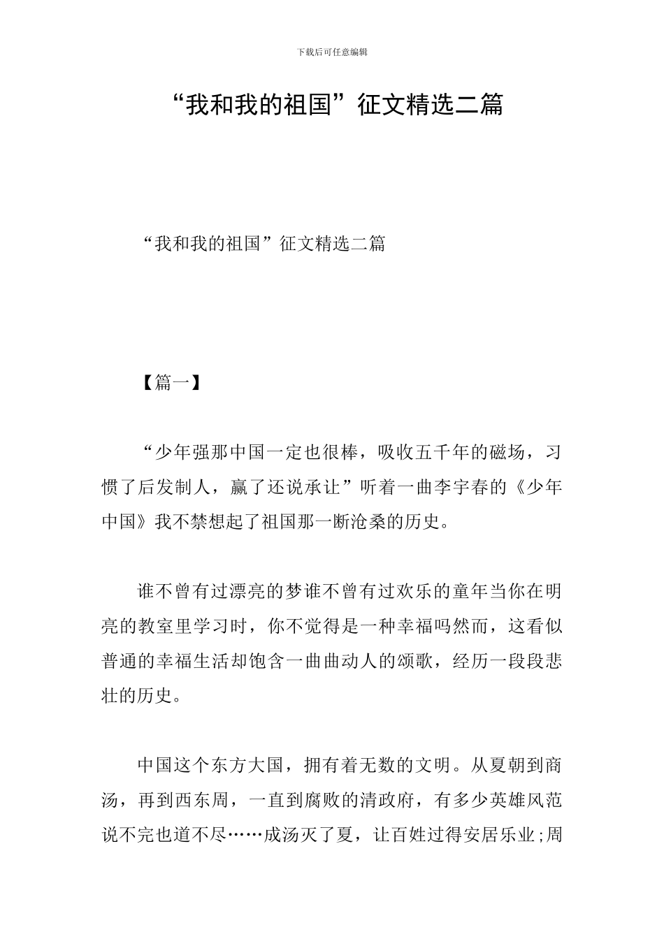 “我和我的祖国”征文精选二篇_第1页