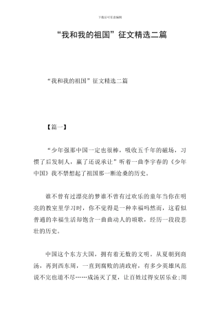 “我和我的祖国”征文精选二篇