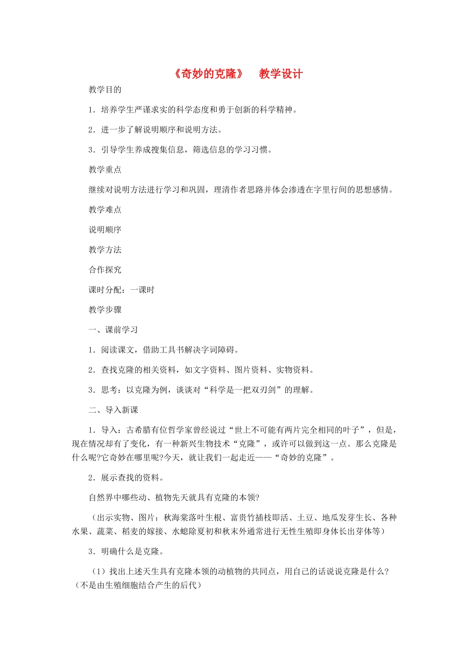 河北省西八里中学八年级语文上册 《奇妙的克隆》教学设计 人教新课标版_第1页