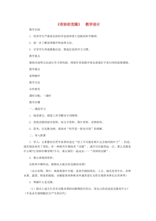 河北省西八里中学八年级语文上册 《奇妙的克隆》教学设计 人教新课标版