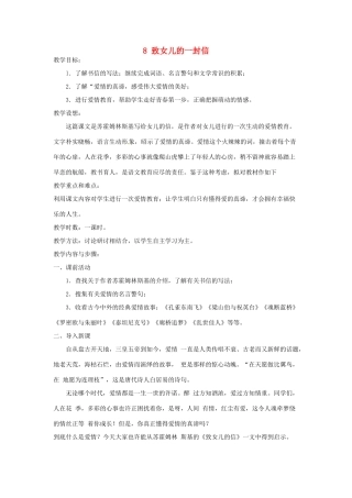 安徽省灵璧中学九年级语文上册 8 致女儿的一封信教案 新人教版