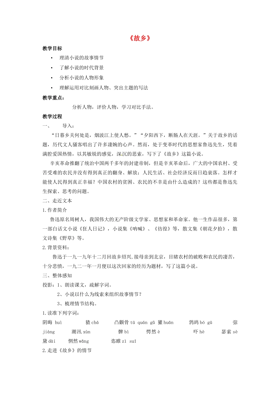 陕西省安康市紫阳县紫阳中学初中部九年级语文上册 9《故乡》（第1课时）教案 新人教版_第1页