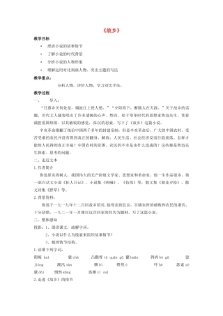 陕西省安康市紫阳县紫阳中学初中部九年级语文上册 9《故乡》（第1课时）教案 新人教版