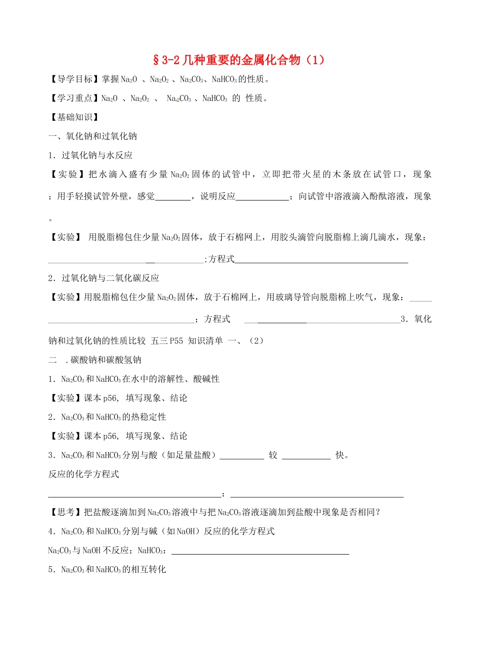 高中化学 3.2钠的化合物导学案 新人教版必修1-新人教版高一必修1化学学案_第1页