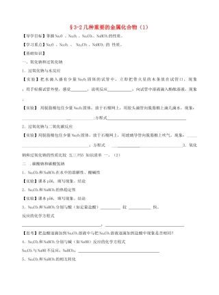 高中化学 3.2钠的化合物导学案 新人教版必修1-新人教版高一必修1化学学案