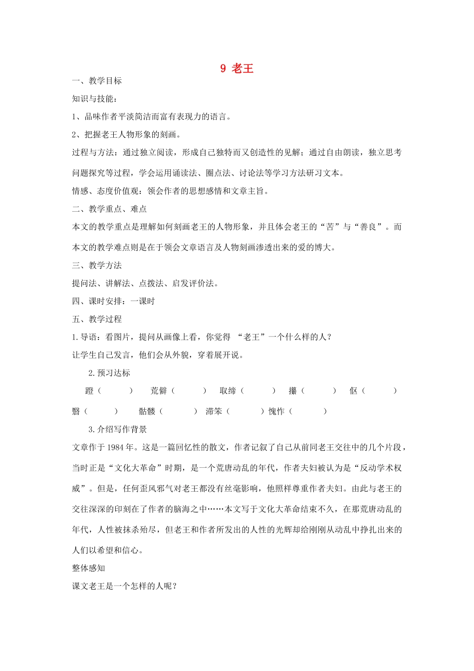 新疆兵团农八师石河子总场第一中学八年级语文上册 9 老王教案 （新版）新人教版_第1页