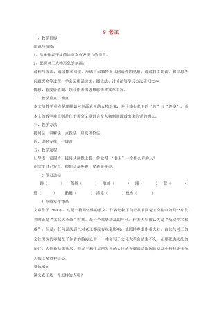 新疆兵团农八师石河子总场第一中学八年级语文上册 9 老王教案 （新版）新人教版