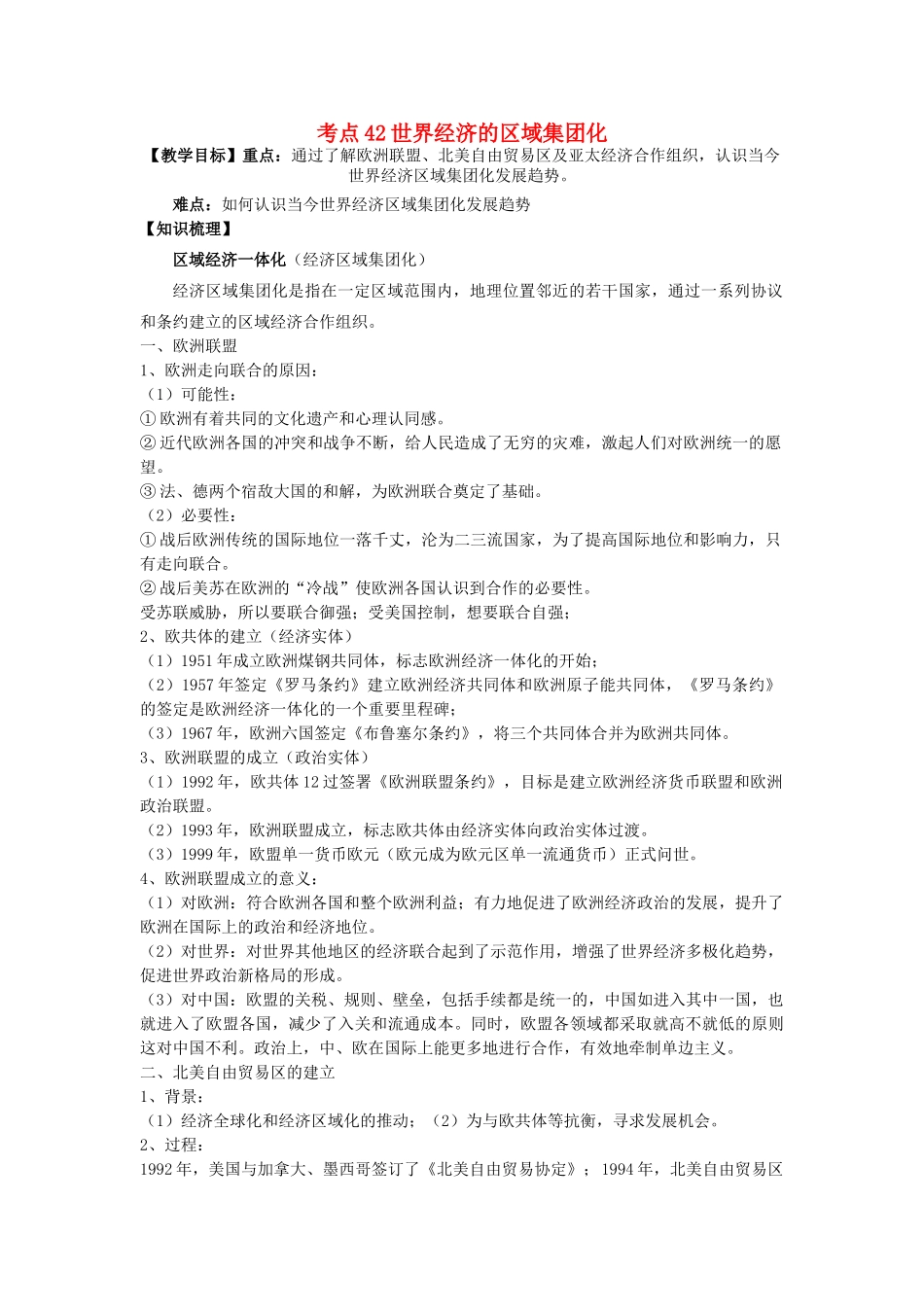 高考历史一轮复习 考点43 世界经济的区域集团化学案-人教版高三全册历史学案_第1页