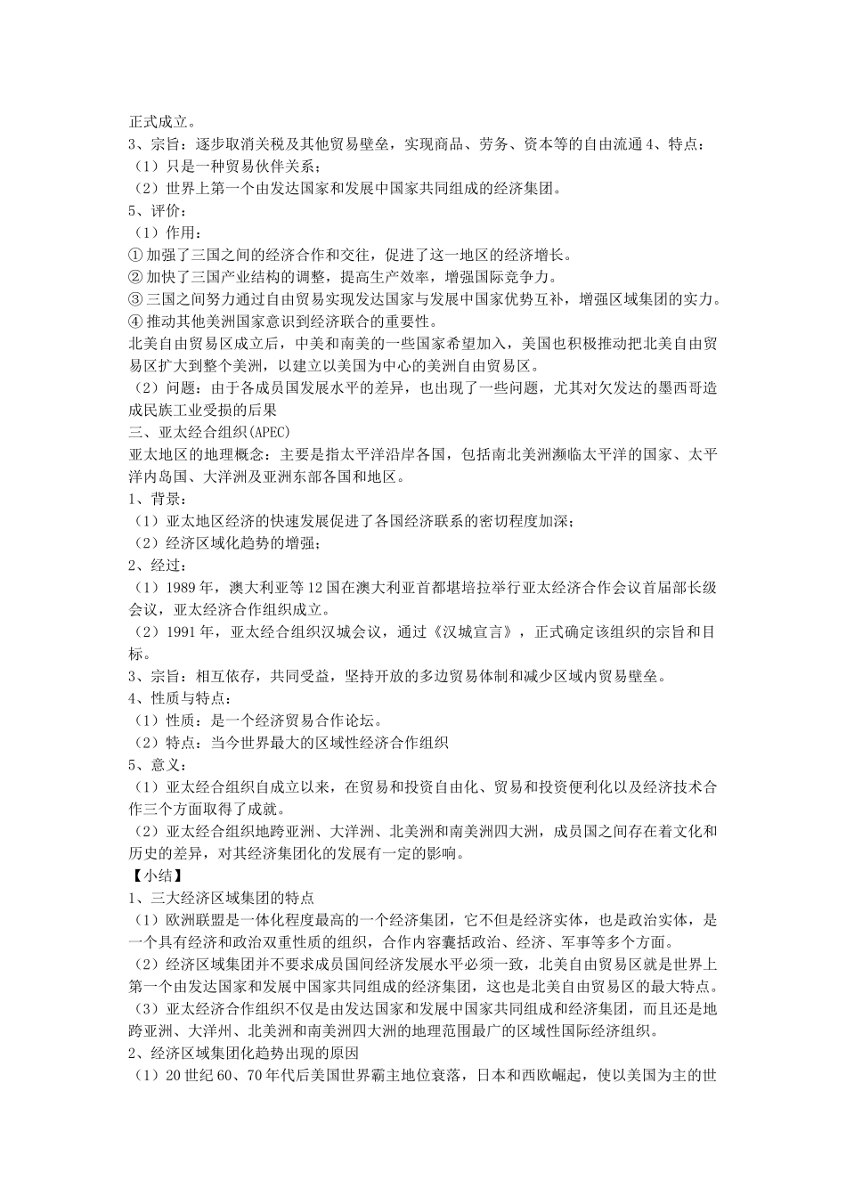 高考历史一轮复习 考点43 世界经济的区域集团化学案-人教版高三全册历史学案_第2页