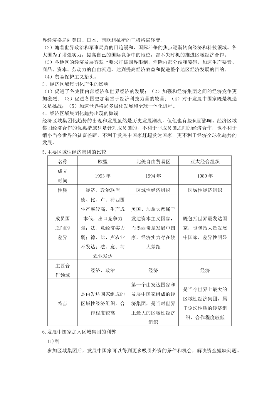 高考历史一轮复习 考点43 世界经济的区域集团化学案-人教版高三全册历史学案_第3页