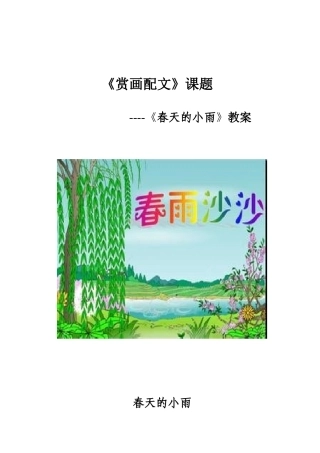 春天的小雨--教案