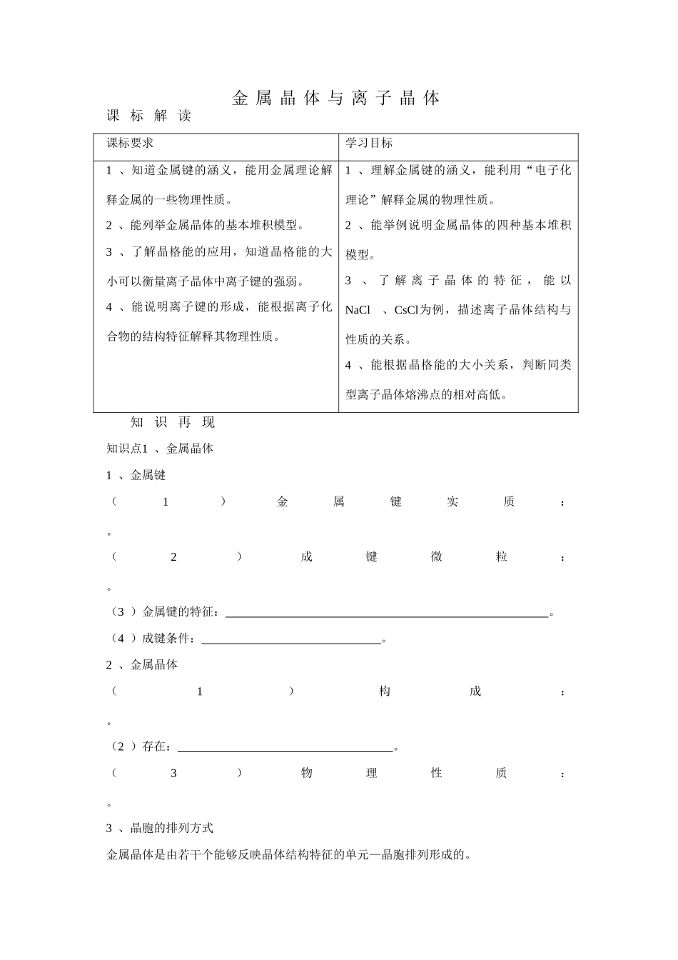 高中化学：3.4《金属晶体与离子晶体》学案（新人教版选修3）_第1页