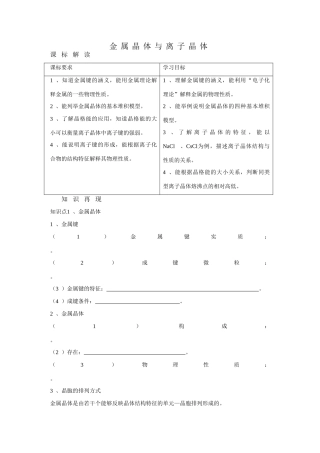 高中化学：3.4《金属晶体与离子晶体》学案（新人教版选修3）