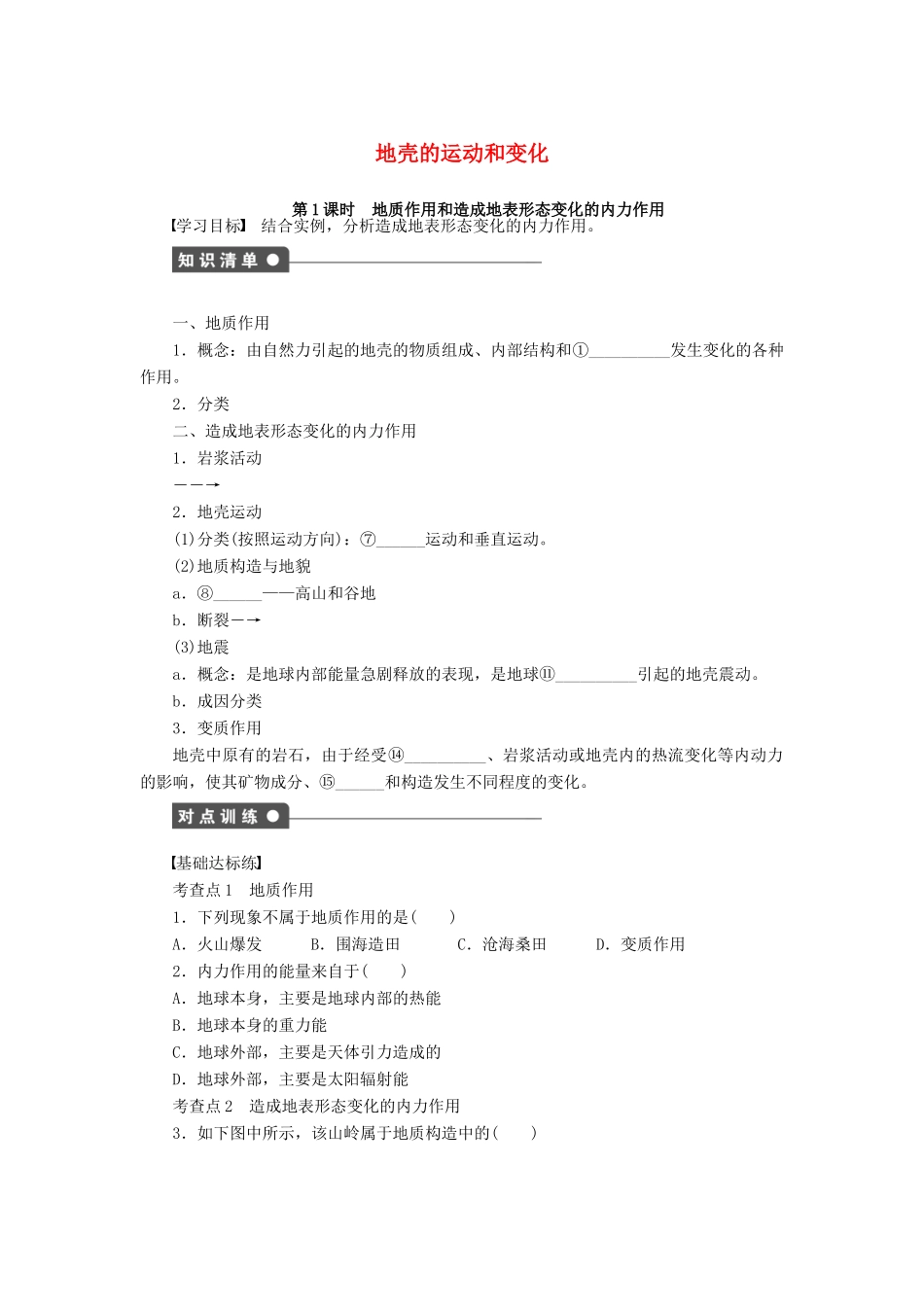 高中地理 第二章 第三节 第1课时 地质作用和造成地表形态变化的内力作用导学案 中图版必修1-中图版高一必修1地理学案_第1页