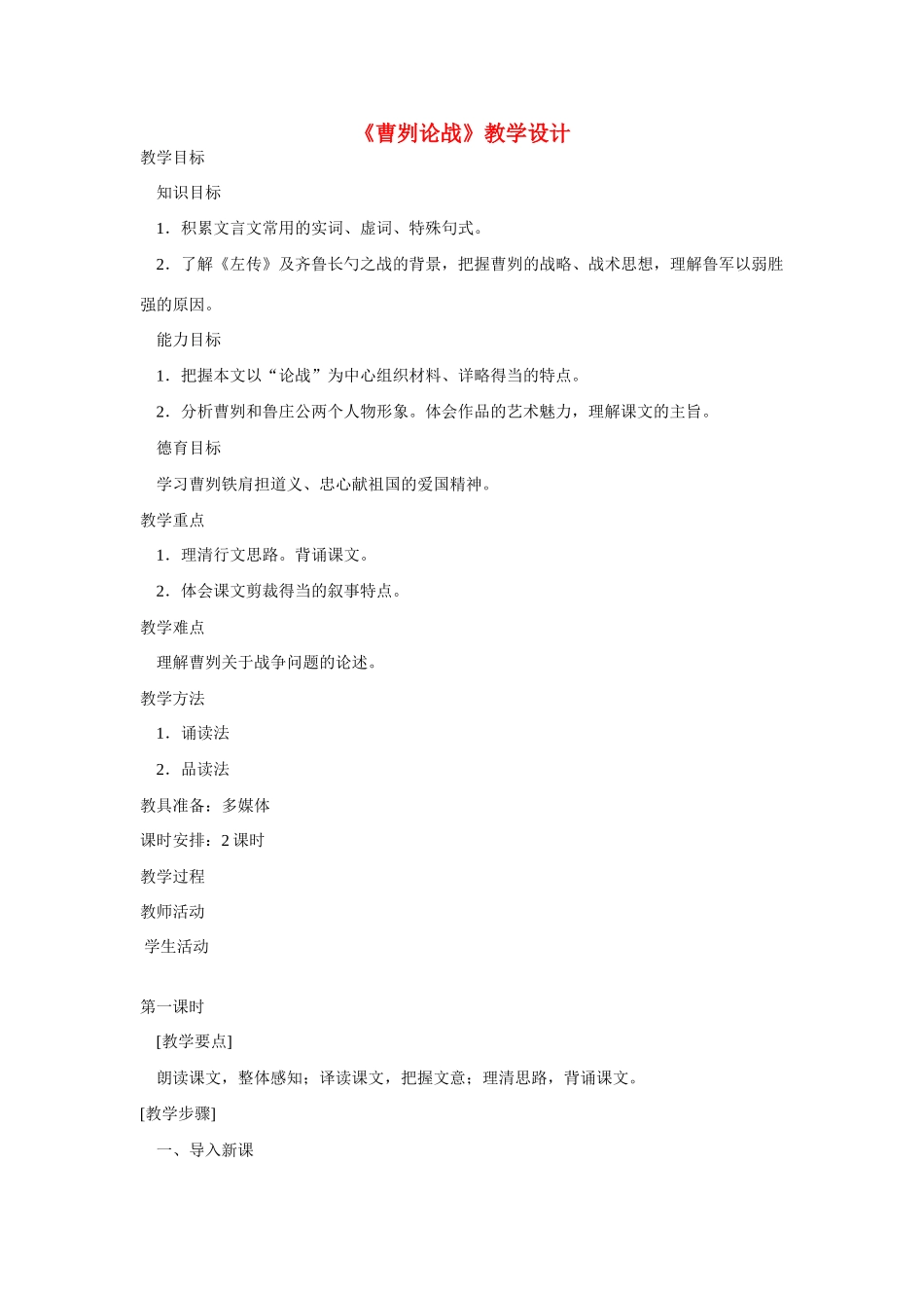 九年级语文下册《曹刿论战》教案5人教版_第1页