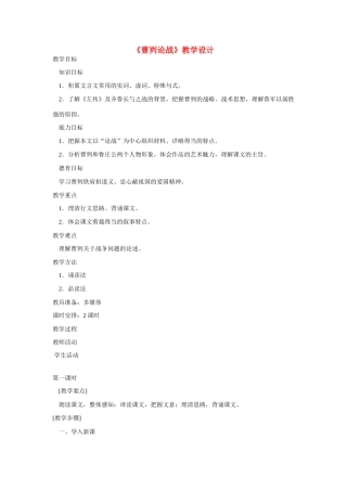 九年级语文下册《曹刿论战》教案5人教版