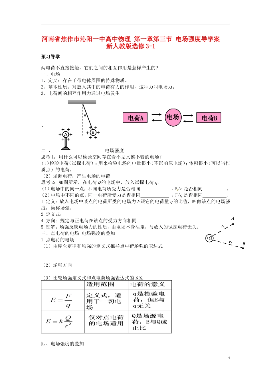 河南省焦作市沁阳一中高中物理 第一章第三节 电场强度导学案 新人教版选修3-1_第1页
