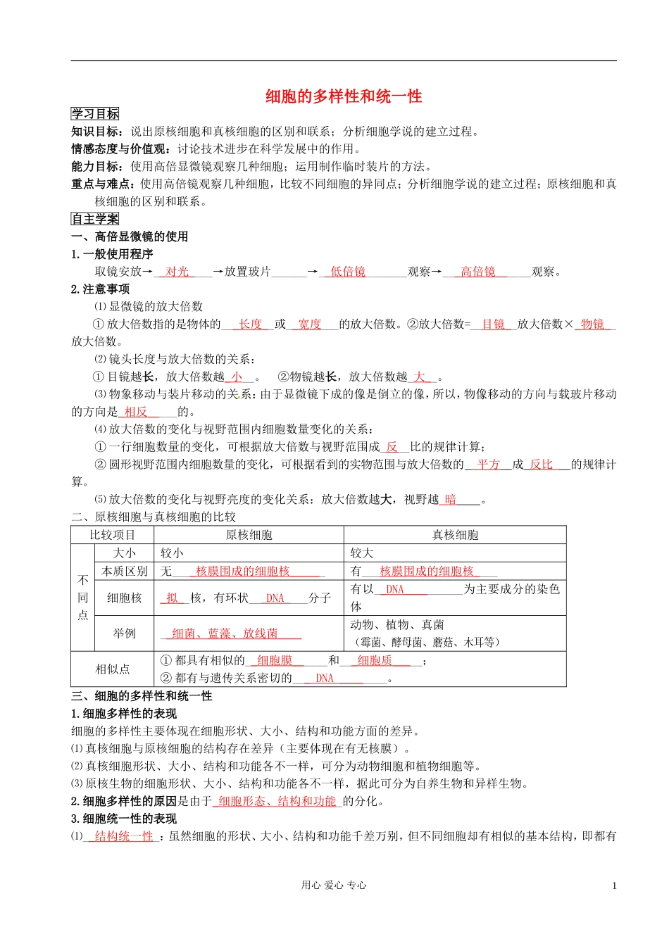 湖南省隆回县万和实验学校高中生物《细胞的多样性和统一性》学案 新人教版必修1_第1页