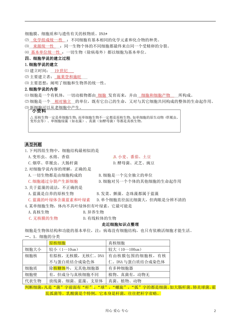 湖南省隆回县万和实验学校高中生物《细胞的多样性和统一性》学案 新人教版必修1_第2页