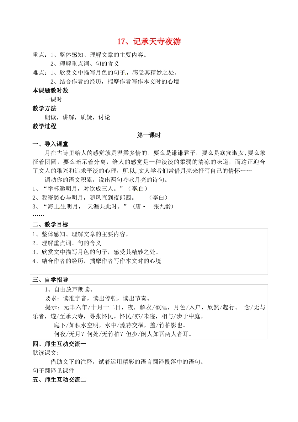 江苏省苏州市高新区第三中学八年级语文上册 17《记承天寺夜游》教案 苏教版_第1页