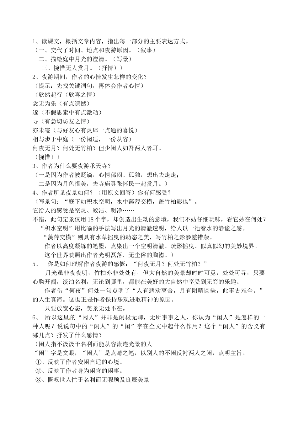 江苏省苏州市高新区第三中学八年级语文上册 17《记承天寺夜游》教案 苏教版_第2页