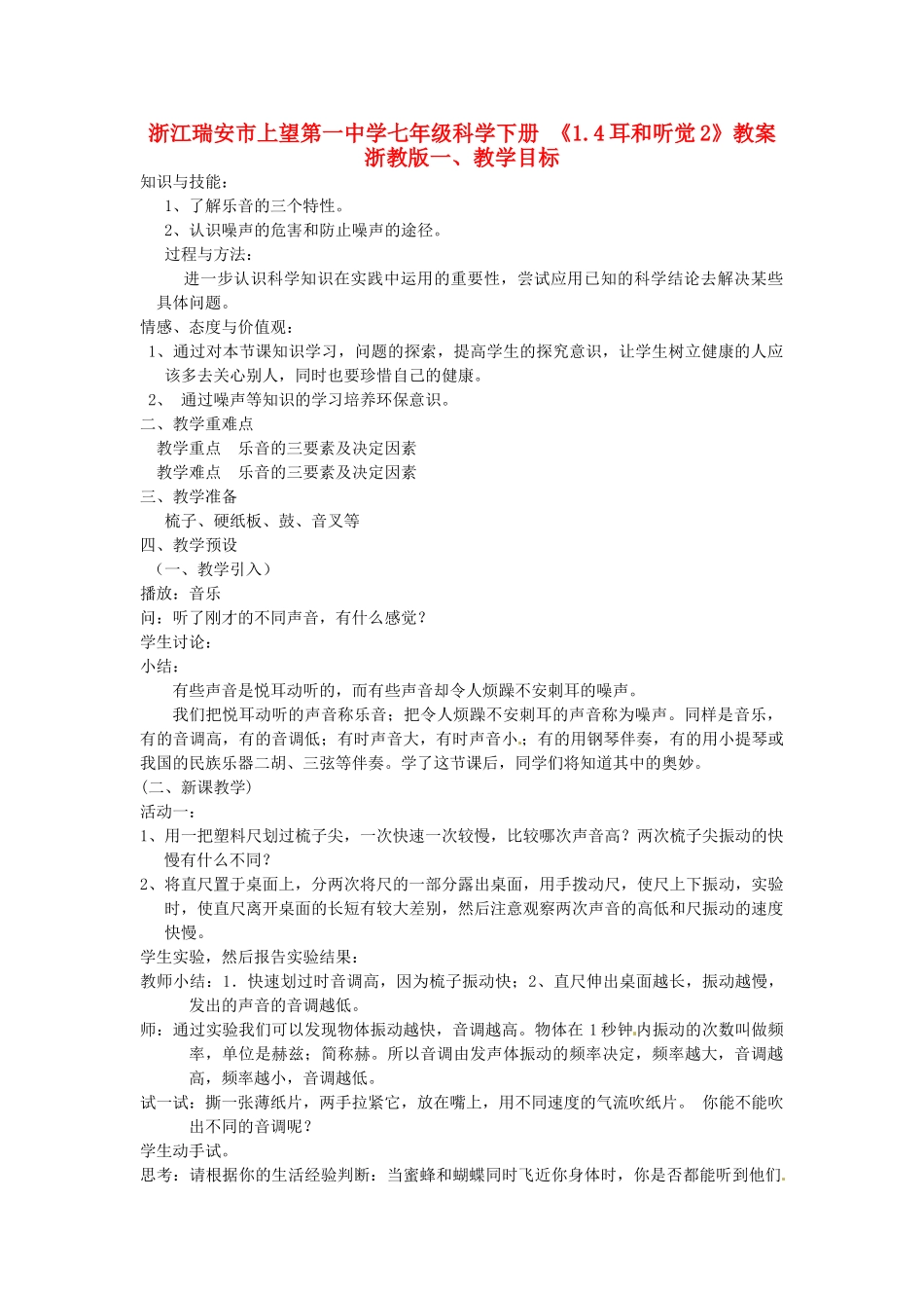 浙江瑞安市上望第一中学七年级科学下册 《1.4耳和听觉2》教案 浙教版_第1页