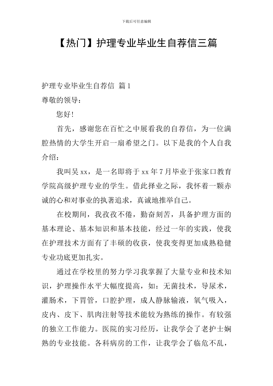 【热门】护理专业毕业生自荐信三篇_第1页