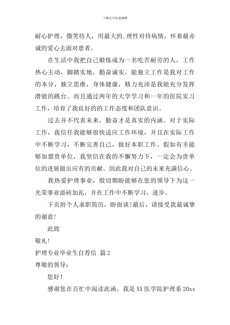 【热门】护理专业毕业生自荐信三篇_第2页