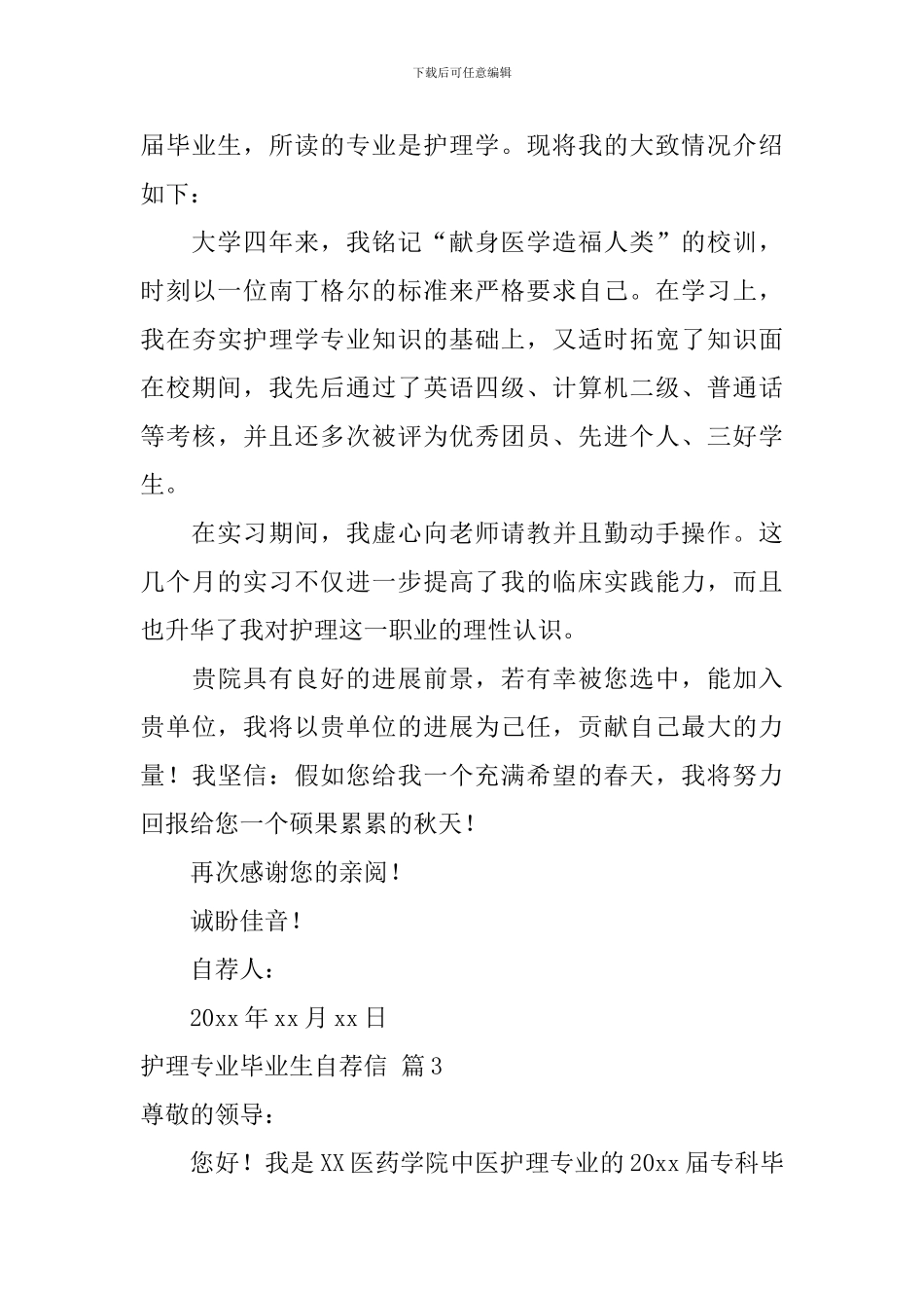 【热门】护理专业毕业生自荐信三篇_第3页